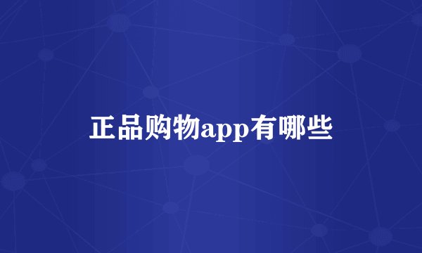 正品购物app有哪些