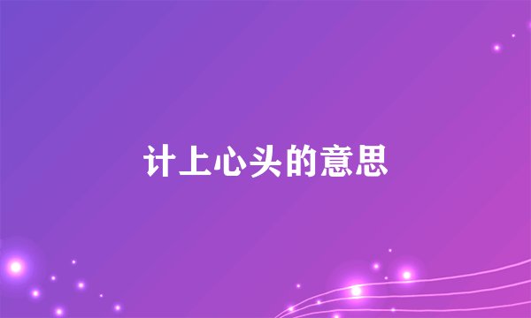 计上心头的意思