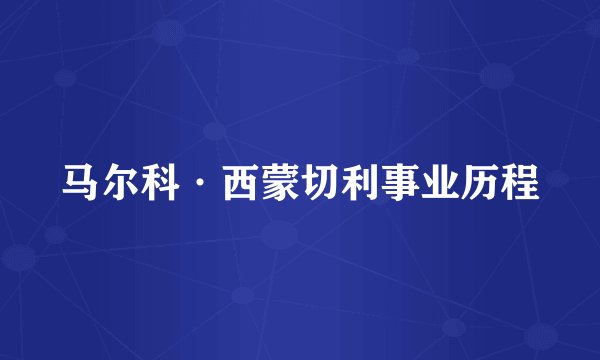 马尔科·西蒙切利事业历程