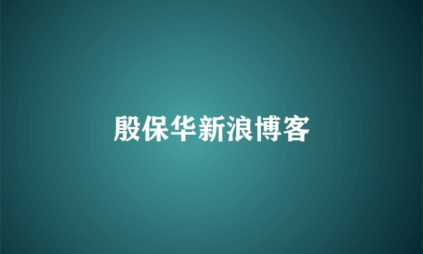 殷保华新浪博客
