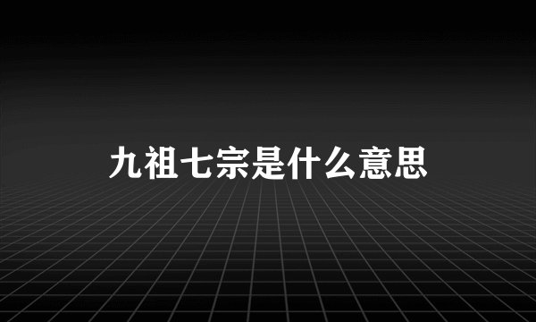九祖七宗是什么意思