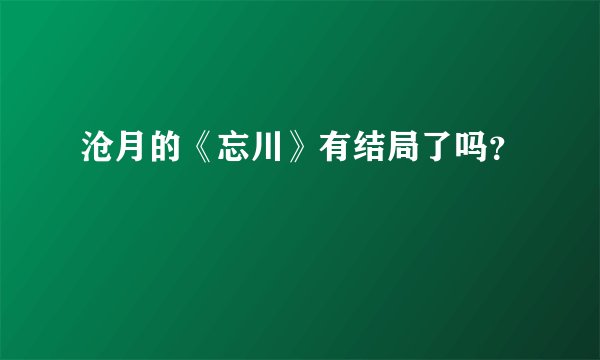 沧月的《忘川》有结局了吗？