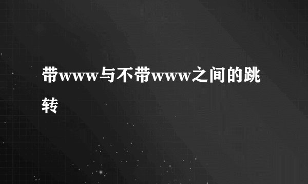 带www与不带www之间的跳转
