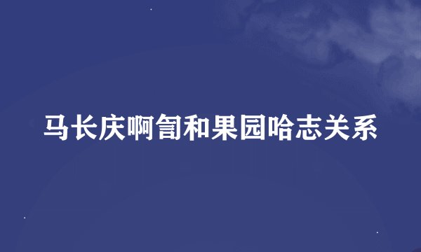 马长庆啊訇和果园哈志关系