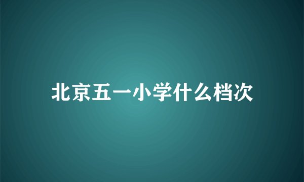 北京五一小学什么档次