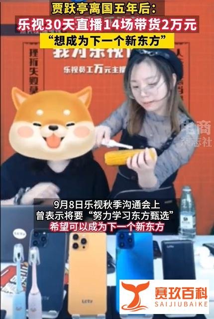乐视30天直播14场带货2万元, 称正努力成为下一个新东方!