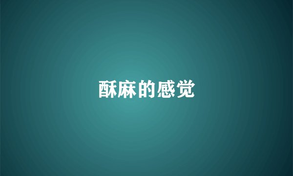 酥麻的感觉