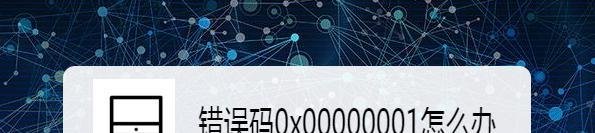 错误码0x00000001怎么办