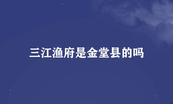 三江渔府是金堂县的吗