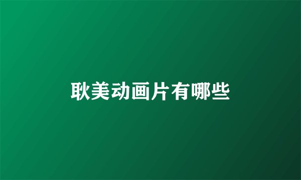 耿美动画片有哪些