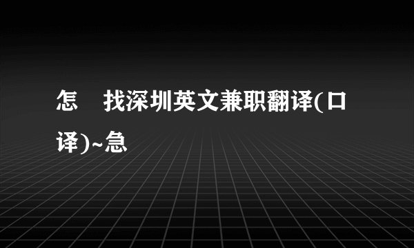 怎麼找深圳英文兼职翻译(口译)~急
