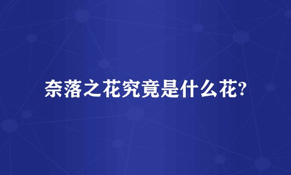奈落之花究竟是什么花?