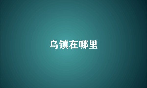 乌镇在哪里