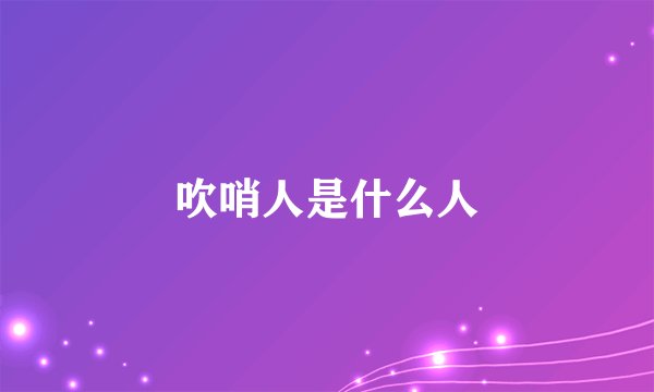 吹哨人是什么人