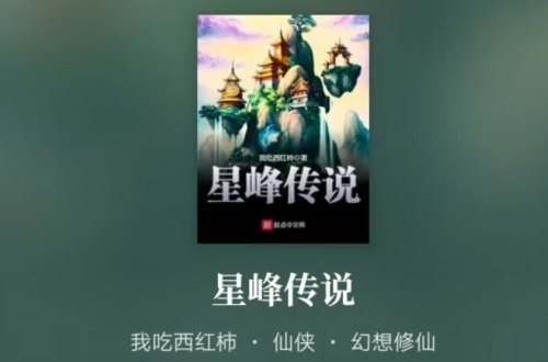 番茄小说十大巅峰之作