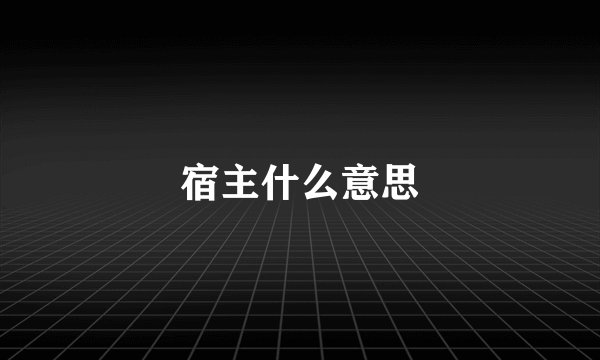 宿主什么意思
