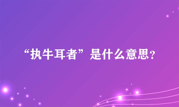 “执牛耳者”是什么意思？