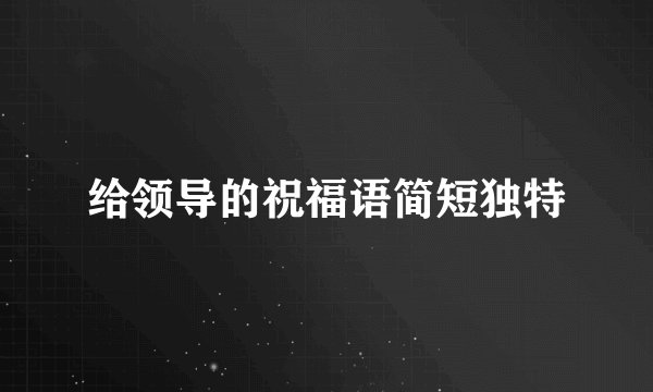 给领导的祝福语简短独特