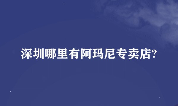深圳哪里有阿玛尼专卖店?