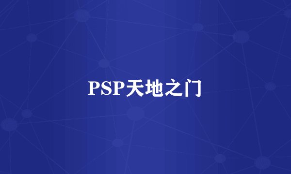 PSP天地之门
