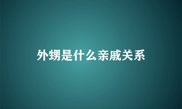 外甥是什么亲戚关系