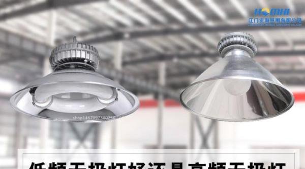 低频无极灯好还是高频无极灯好?