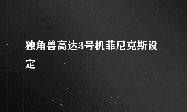 独角兽高达3号机菲尼克斯设定