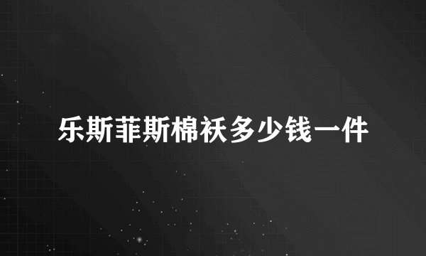 乐斯菲斯棉袄多少钱一件