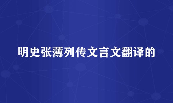 明史张薄列传文言文翻译的