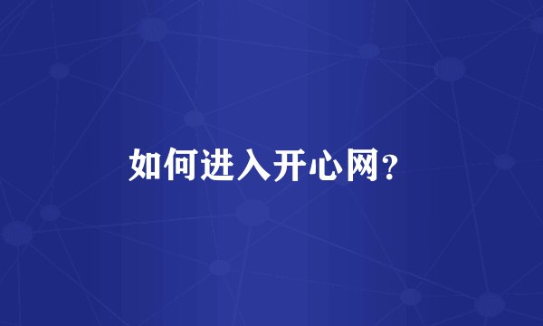 如何进入开心网？