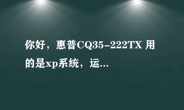 你好，惠普CQ35-222TX 用的是xp系统，运行xp很慢，CPU一直接近100%？是系统问题还是硬件的问题的啊？