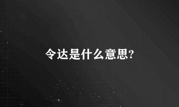 令达是什么意思?