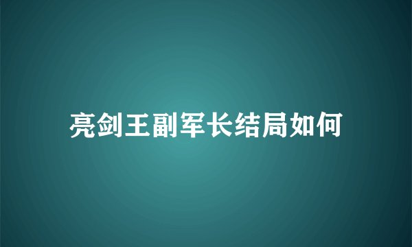 亮剑王副军长结局如何