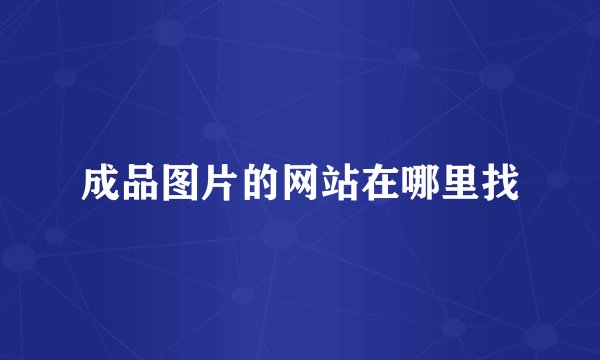 成品图片的网站在哪里找