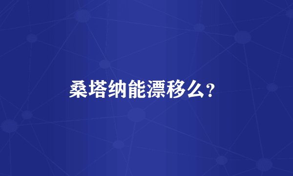 桑塔纳能漂移么？