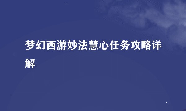 梦幻西游妙法慧心任务攻略详解