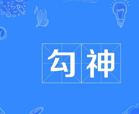 勾神是什么意思