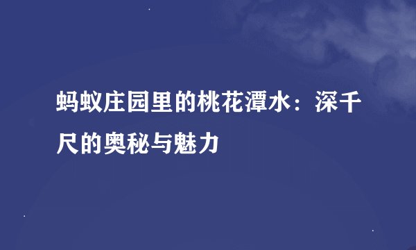 蚂蚁庄园里的桃花潭水：深千尺的奥秘与魅力