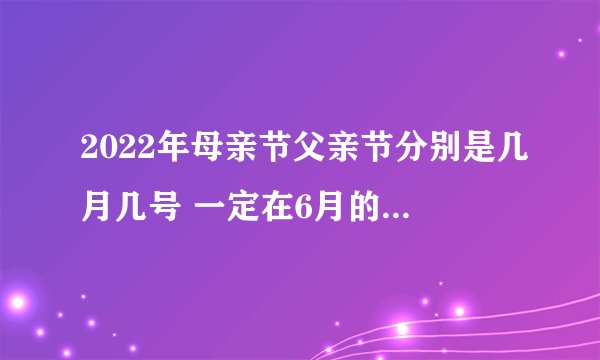 2022年母亲节父亲节分别是几月几号 一定在6月的第三个星期日过父亲节吗