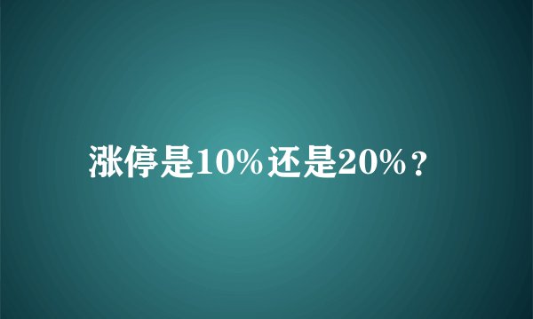 涨停是10%还是20%?