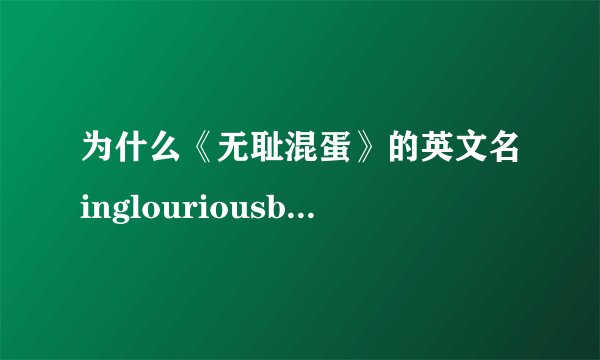 为什么《无耻混蛋》的英文名inglouriousbasterds都不是标准的单词...