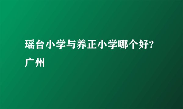 瑶台小学与养正小学哪个好?广州