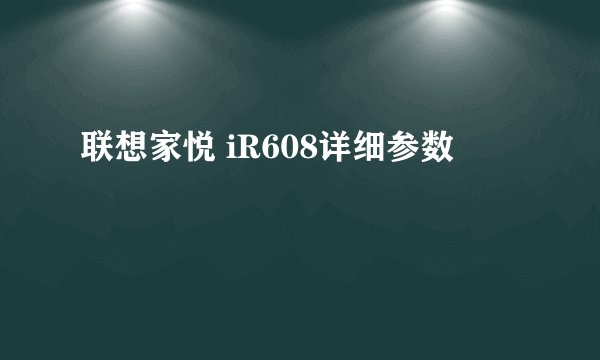联想家悦 iR608详细参数