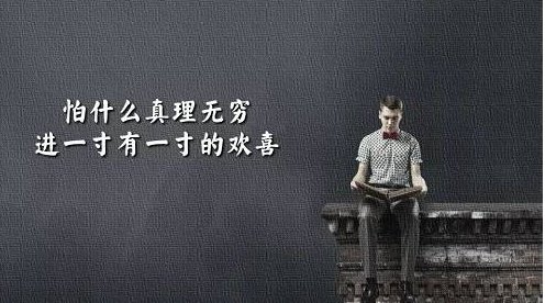 怕什么真理无穷 进一寸有一寸的欢喜,到底是什么意思？