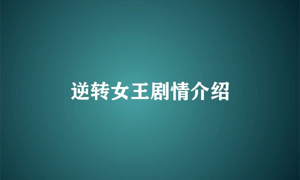 逆转女王剧情介绍