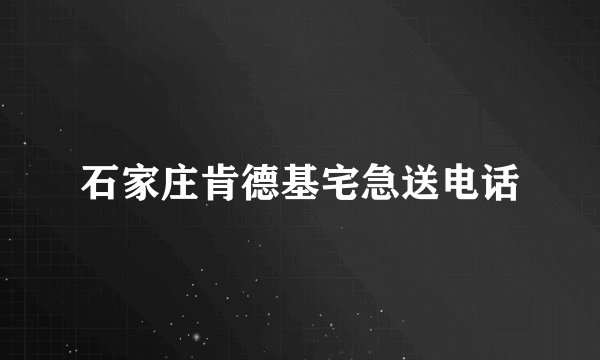 石家庄肯德基宅急送电话