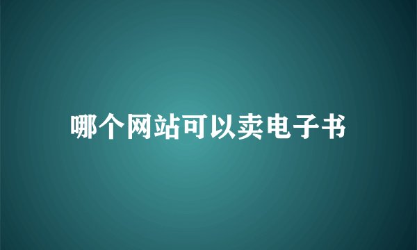 哪个网站可以卖电子书