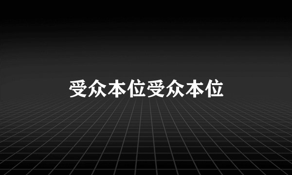 受众本位受众本位