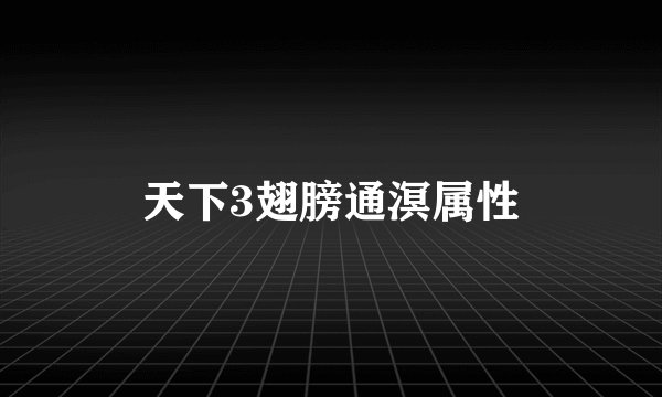 天下3翅膀通溟属性