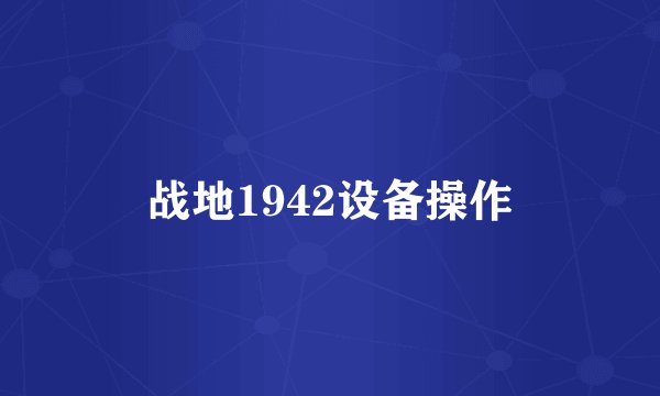 战地1942设备操作